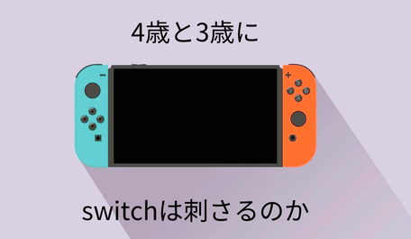 4歳と3歳にswitchは刺さるのか